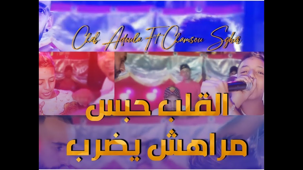 Cheb Adoula Ft Chamsou Sghir 2021 - Galb Hbess Marahch Yadrob - | © (Official Video Live)