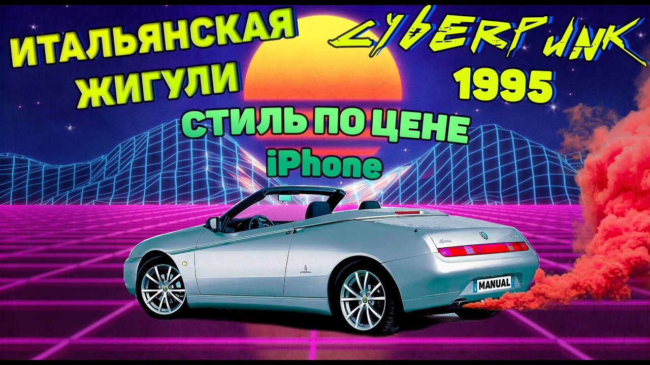 Стиль по цене iPhone ! - Обзор Alfa Romeo GTV Spider | Manual