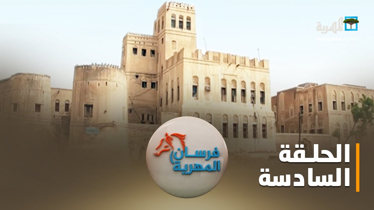 فرسان المهرية.. قشن العاصمة التاريخية للمهرة | الحلقة السادسة