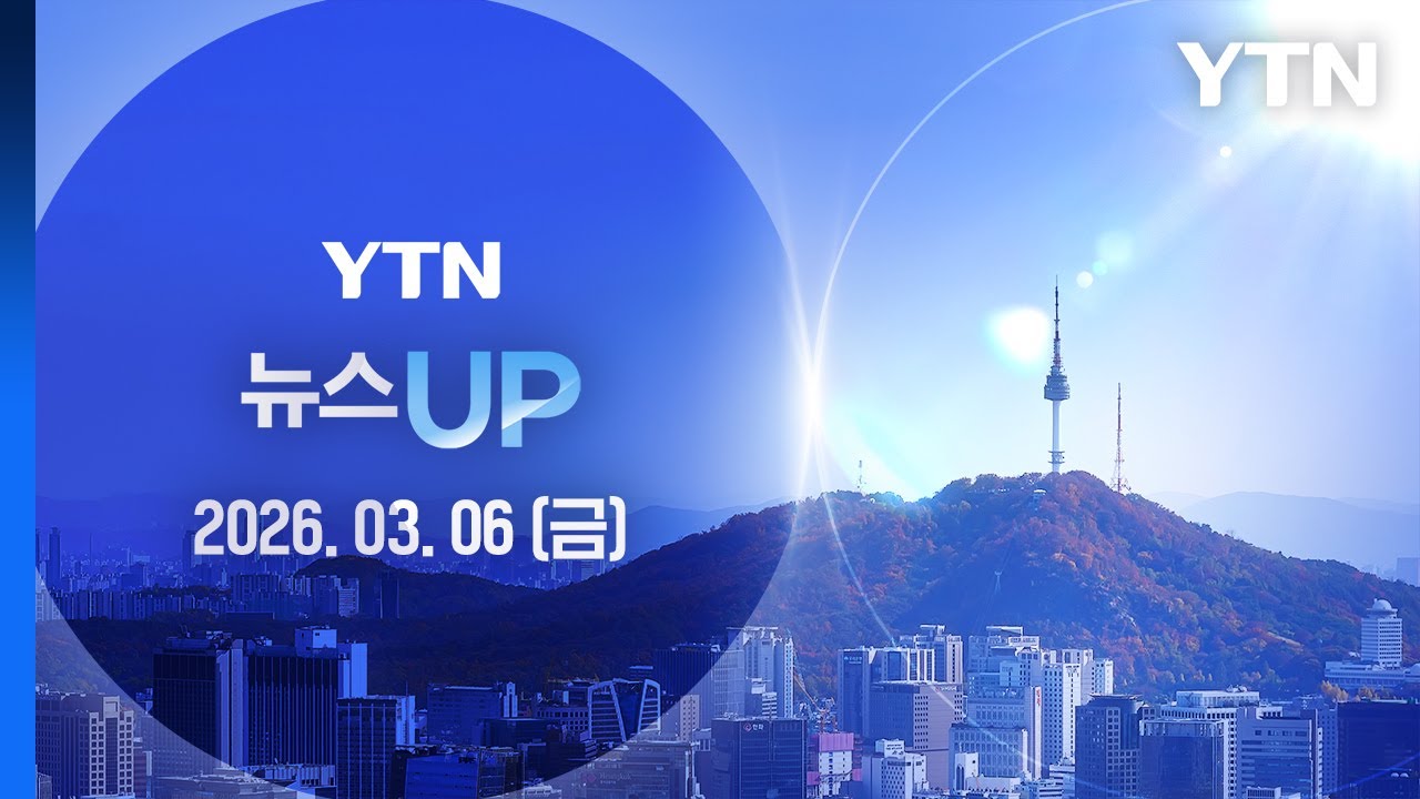 '이란 쇼크' 언제까지…'널뛰기' 코스피, 오늘은? [뉴스UP] 다시보기 2026년 03월 06일  / YTN