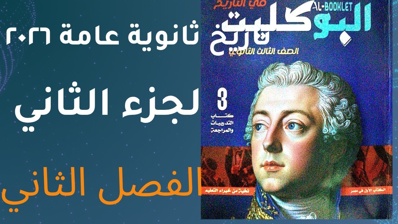 حل تدريبات الجزء الثاني في الفصل الثاني كتاب البوكليت تاريخ ثانوية عامة ٢٠٢٦