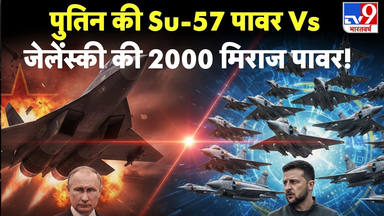 Russia Ukraine War Update: Putin की Su-57 पावर Vs जेलेंस्की की 2000 मिराज पावर! - TV9 | Trump