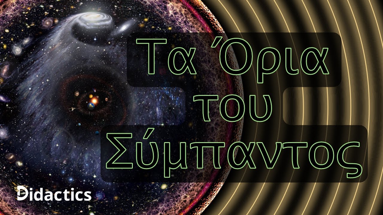 Τα όρια του σύμπαντος