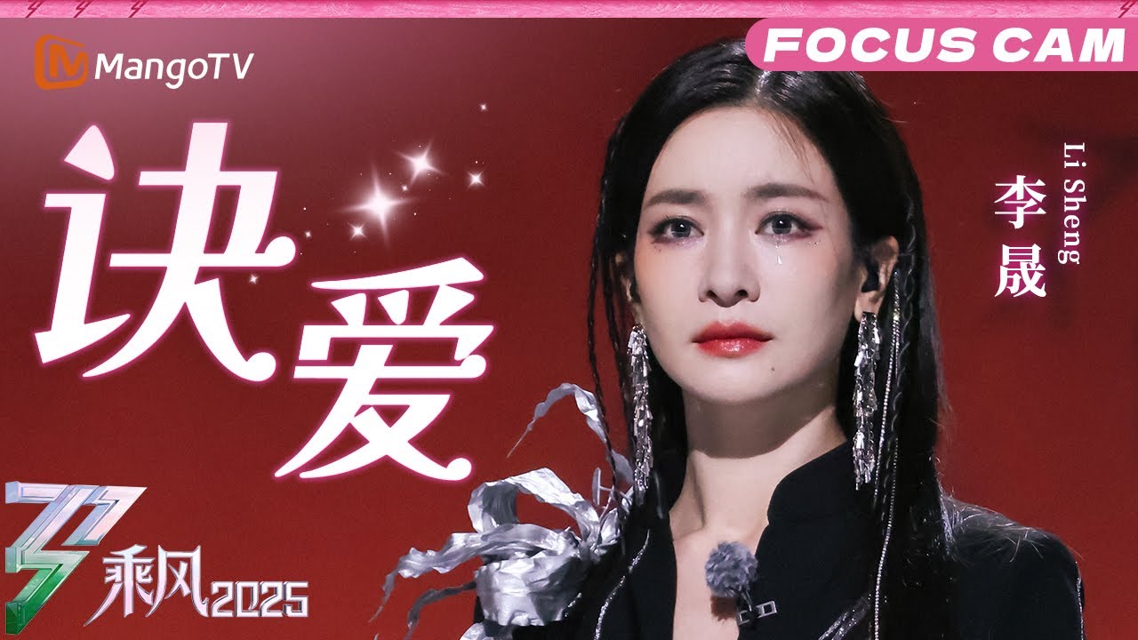 四公直拍：李晟《诀爱》|乘风2025|Ride the Wind 2025| MangoTV