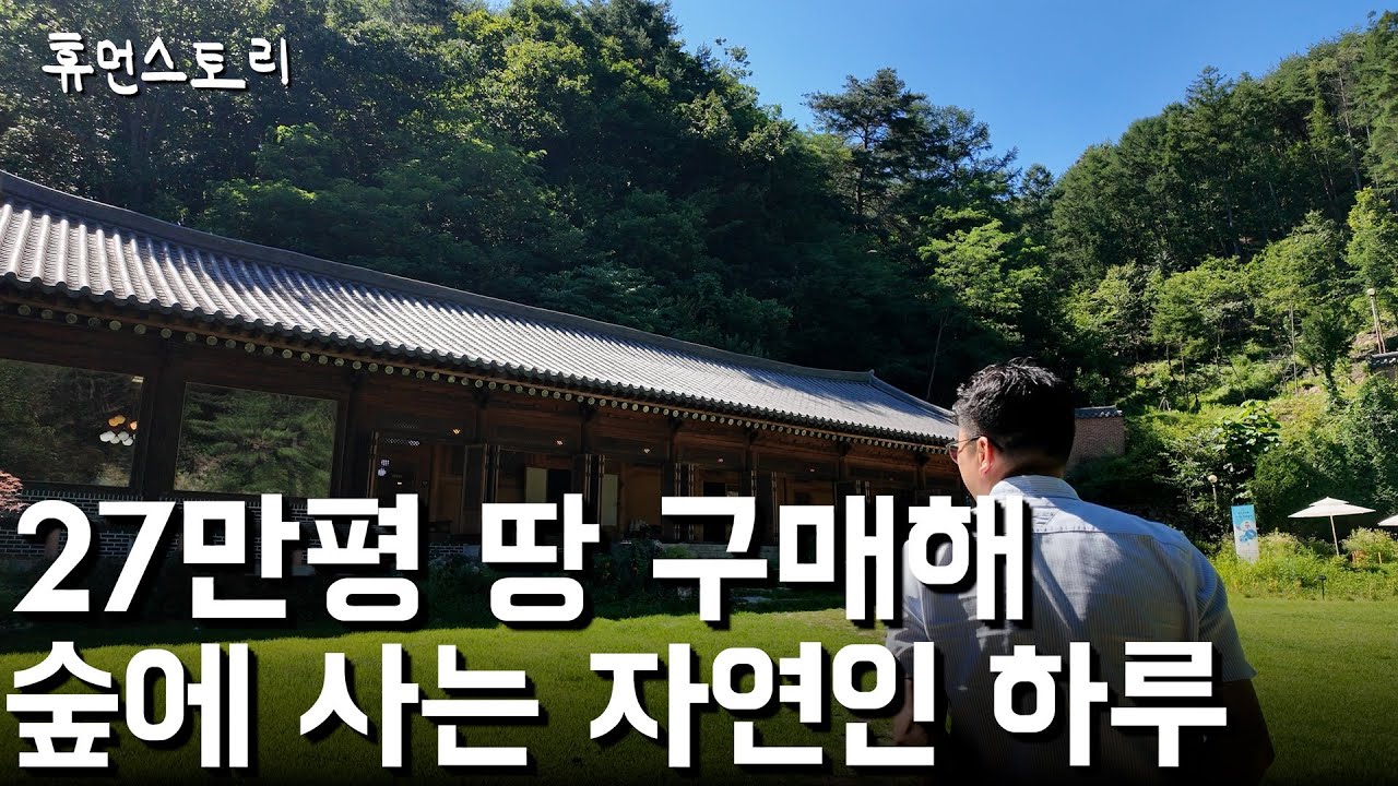 27만평 땅 사서 숲에 사는 금수저 자연인의 하루