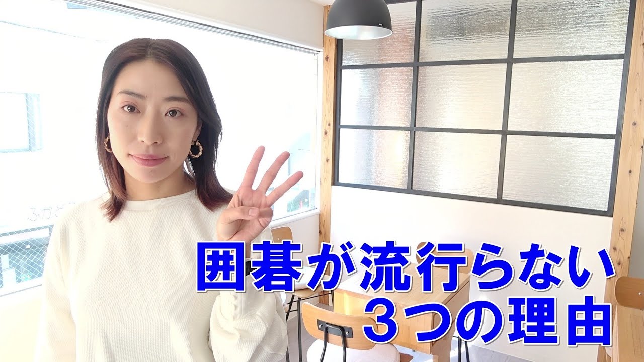 若手のアマチュア囲碁プレイヤーが少ない理由