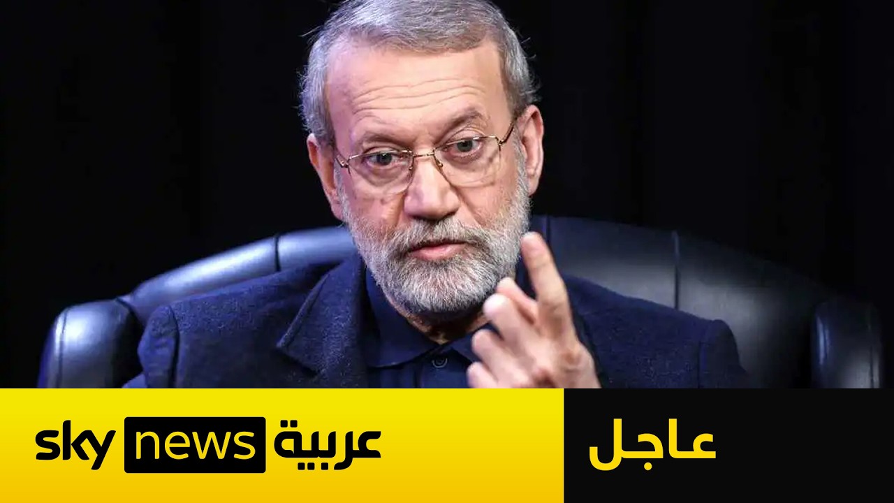 عاجل | لاريجاني: العدو واهم بأن اغتيال القادة سيزعزع إيران