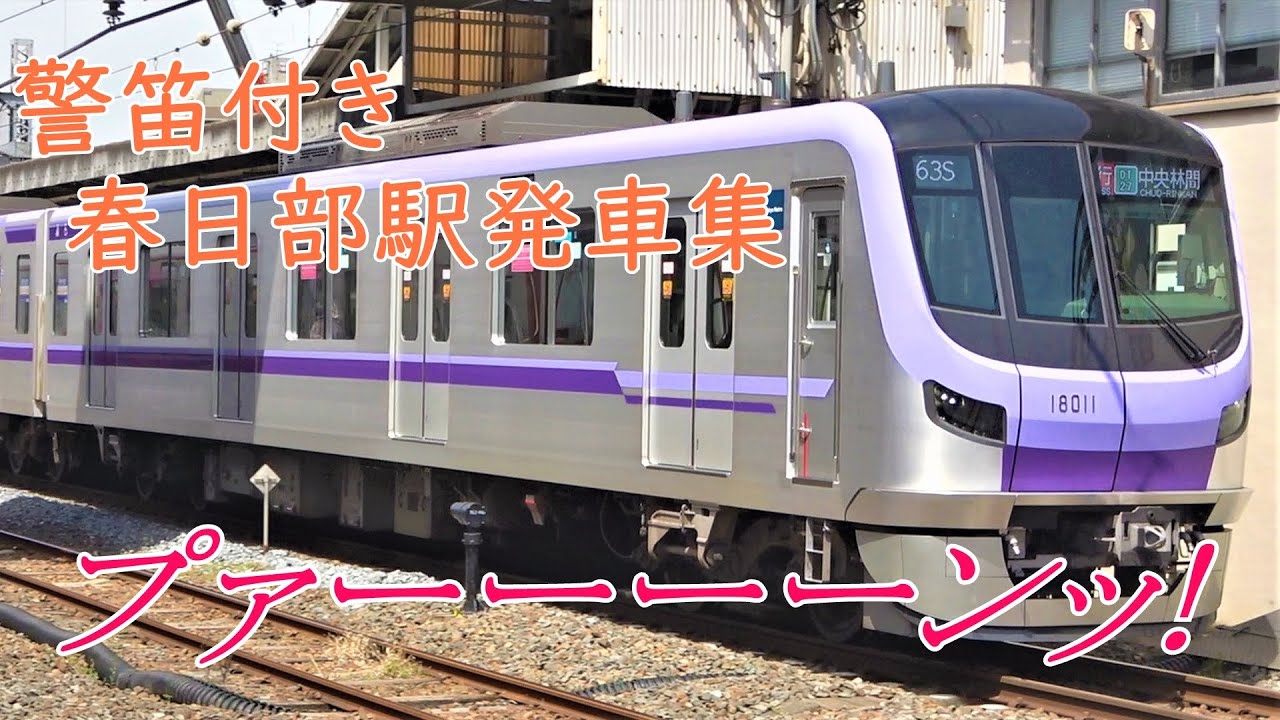 【東武・東急・メトロ】警笛付き春日部駅発車集①