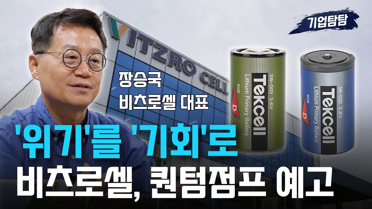 리튬일차전지 강자 '비츠로셀'이 찾은 신성장동력은? /기업탐탐