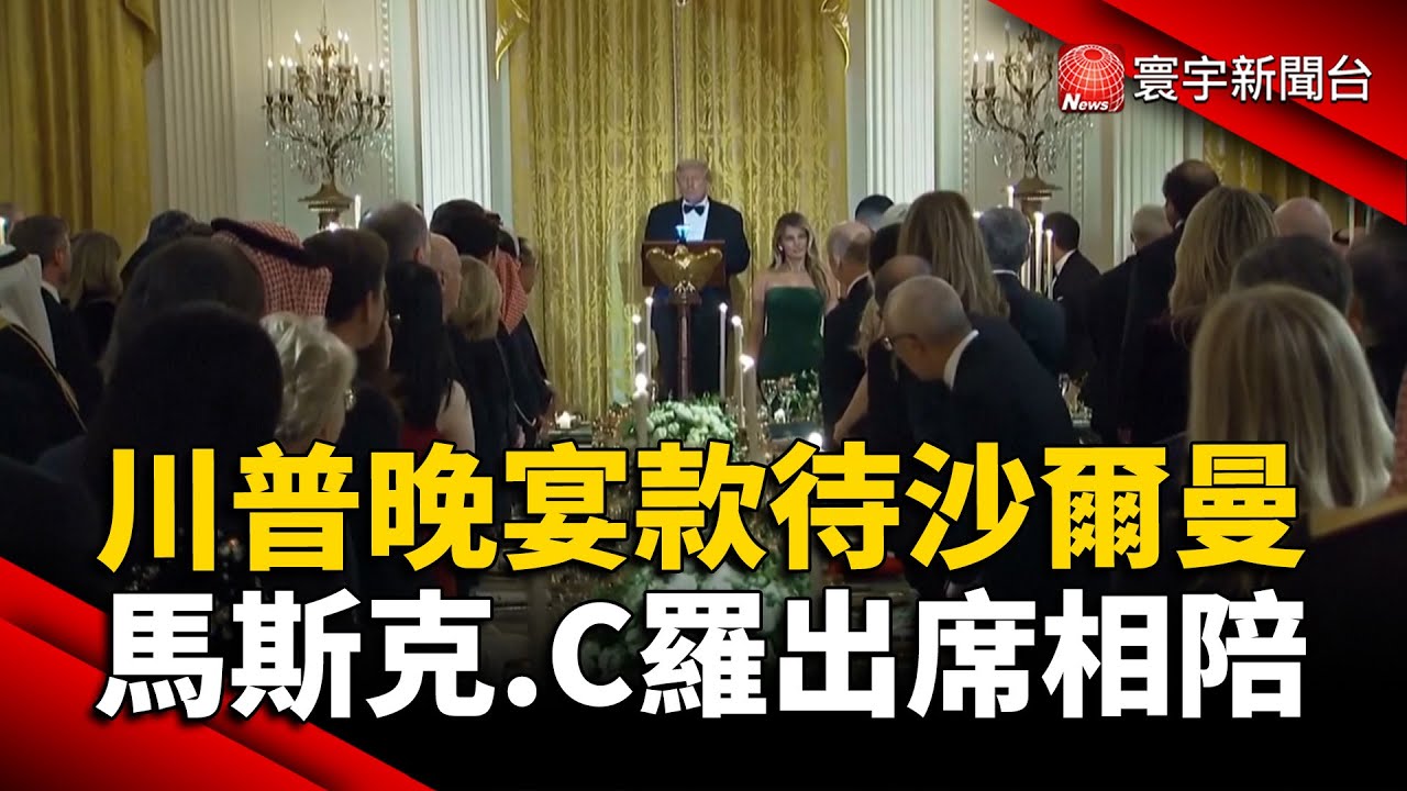 川普晚宴款待沙爾曼 馬斯克.C羅出席相陪｜#寰宇新聞@globalnewstw