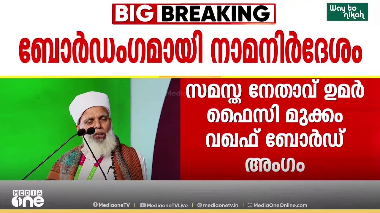 സമസ്ത നേതാവ് ഉമർ ഫൈസി മുക്കത്തെ വഖഫ് ബോർഡ് അംഗമായി നാമനിർദേശം ചെയ്തു