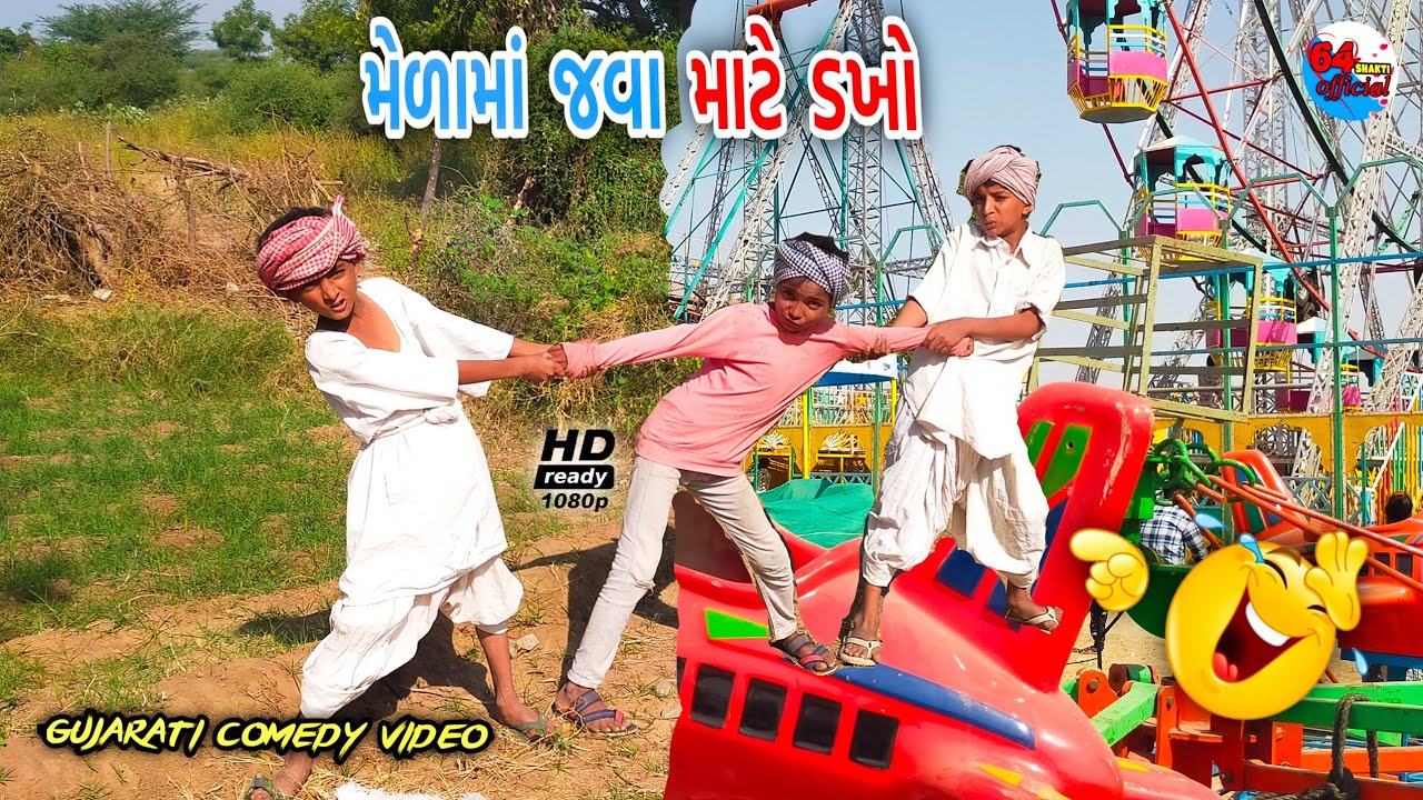 મેળામાં જવા માટે ડખો || Best Gujarati Comedy Video || ફુલ કોમેડી