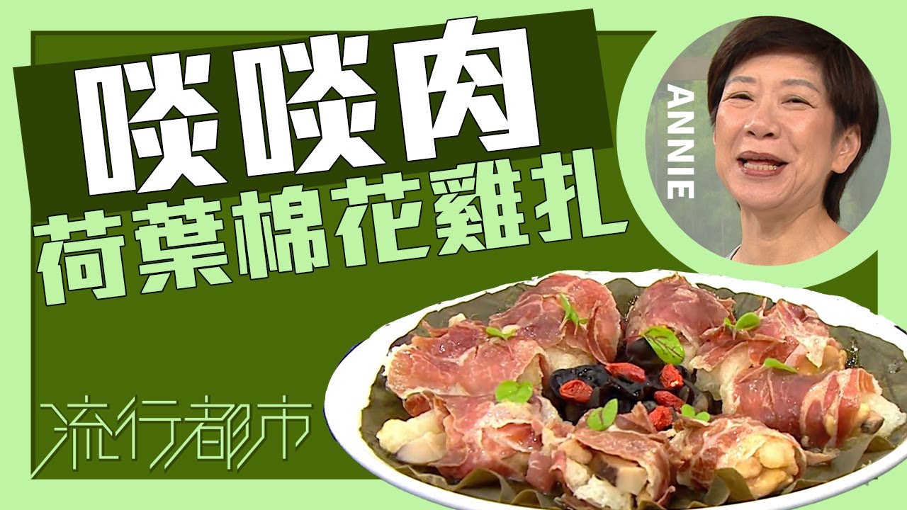 流行都市｜啖啖肉 荷葉棉花雞扎｜Annie 黃婉瑩