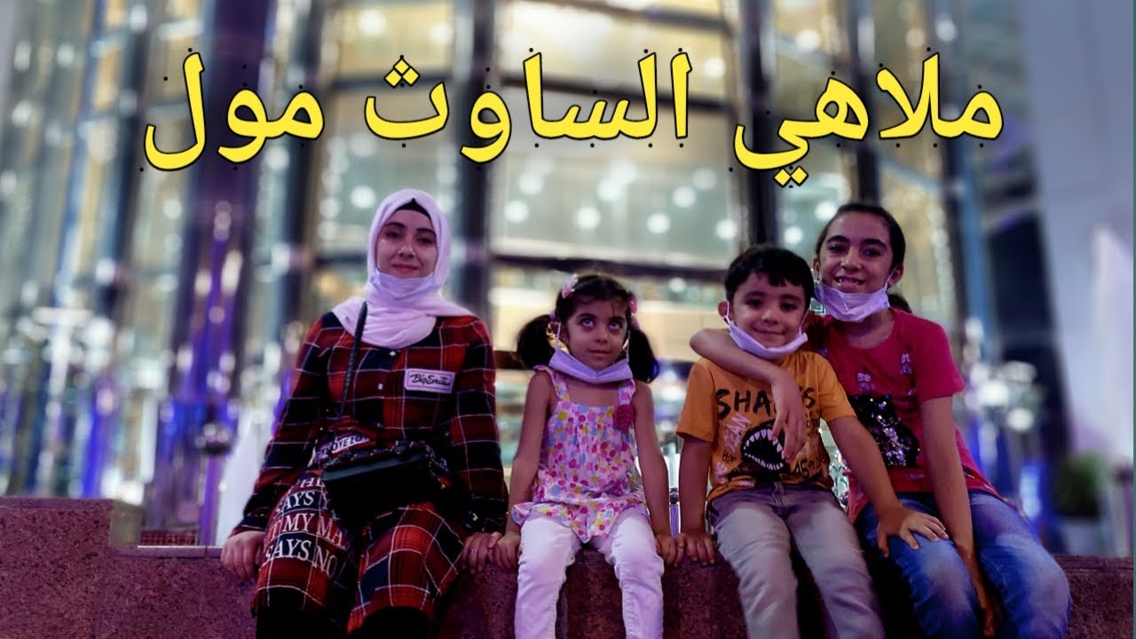 اجواء العيد في المول II ملاهي الساوث مول II عروض الالعاب فعاليات وانشطه اسعار مخفضه
