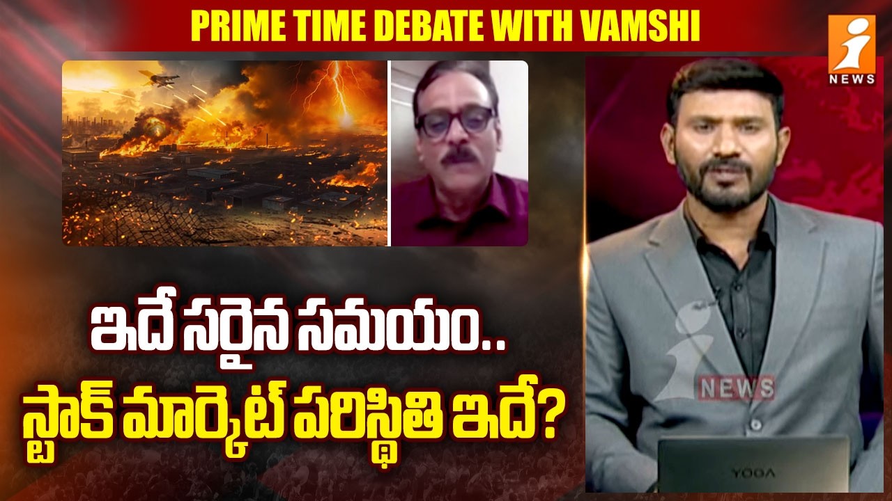 ఇదే సరైన సమయం.. స్టాక్ మార్కెట్ పరిస్థితి ఇదే? | Israel - Iran War | Market Crash | iNews