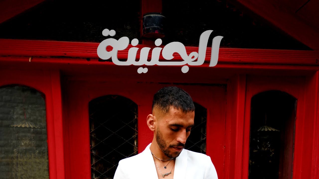 Idreesi – EL GENINA (Official music video) | إدريسي – الجنينة