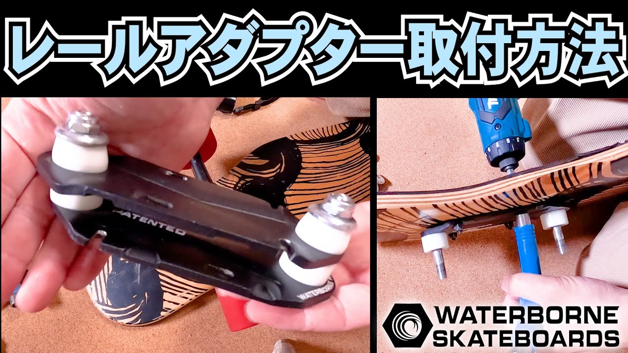 【ウォーターボーン】レールアダプターの取り付け方法【WATERBORNE RAIL ADAPTER】