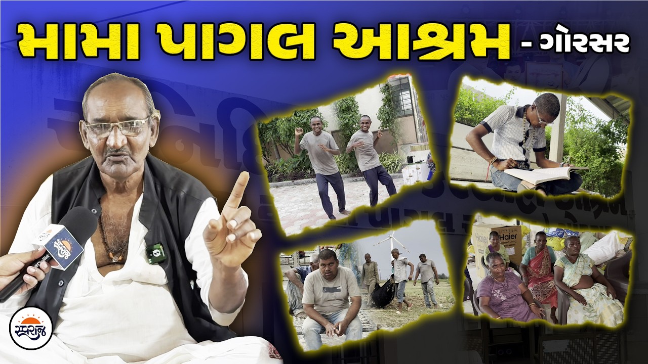 Mama Pagal Ashram Gorsar | Porbandar ના ગોરસરના મામા પાગલ આશ્રમના વણઘા ભગત સાથે ખાસ મુલાકાત