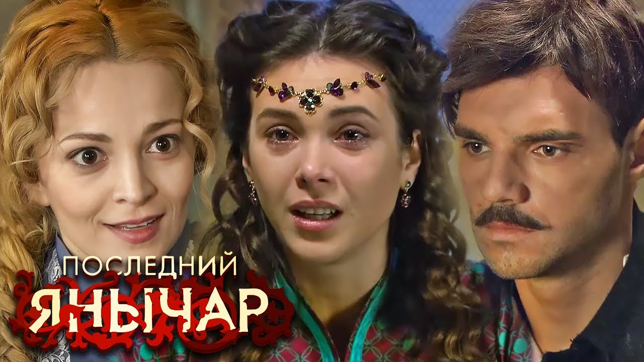 Последний Янычар: Серии 71-80 ПОДРЯД