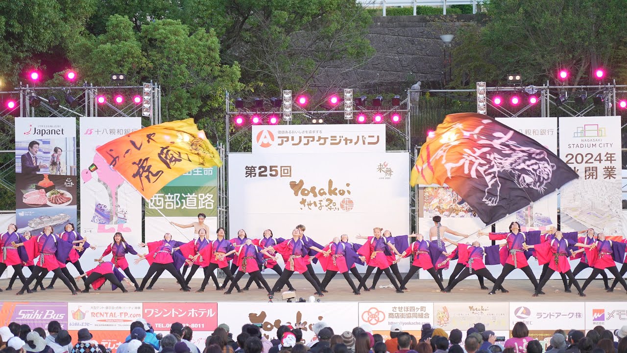 [4K] APUよっしゃ虎威【ファイナル演舞】　YOSAKOIさせぼ祭り 2023 日曜日 ファイナル
