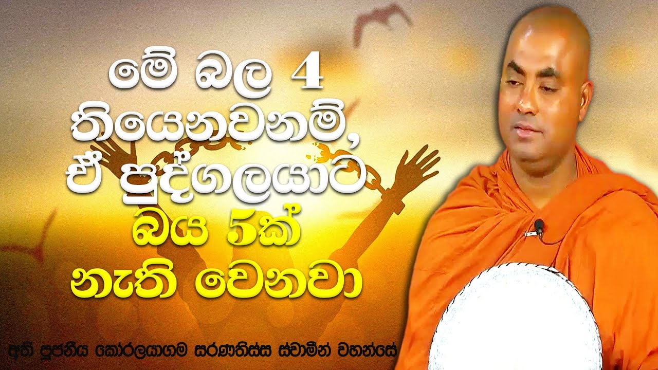 ධර්ම මාර්ගයේ යන ඔබ දියුණු කල යුතු බල 4 | Koralayagama Saranathissa Thero