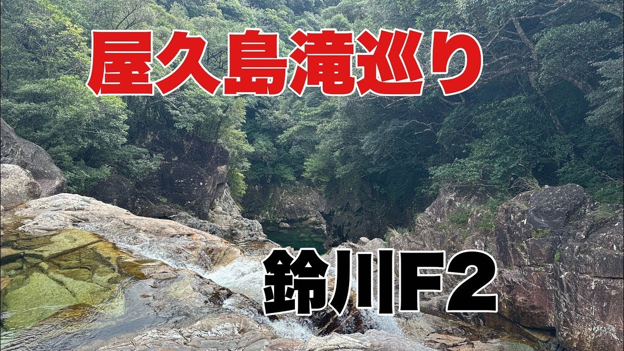 屋久島滝巡り、鈴川F1,F2