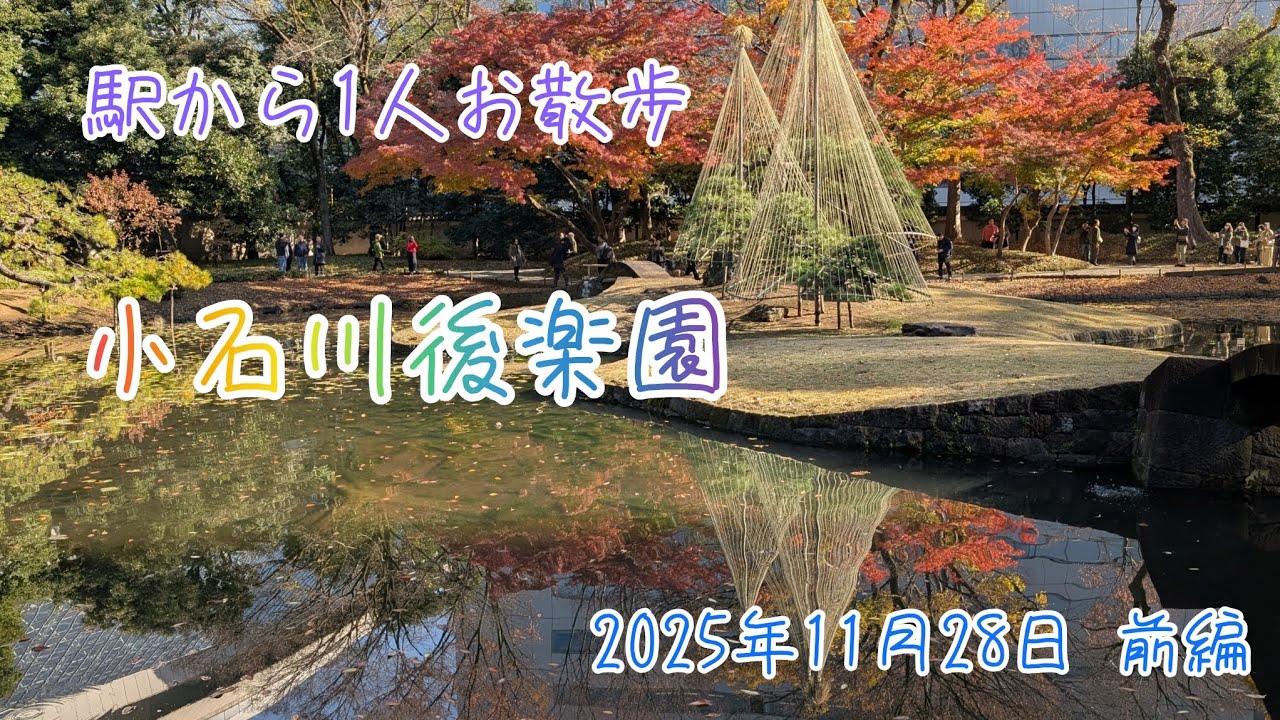 駅から一人散歩　後楽園　2025年11月28日　前編　小石川後楽園