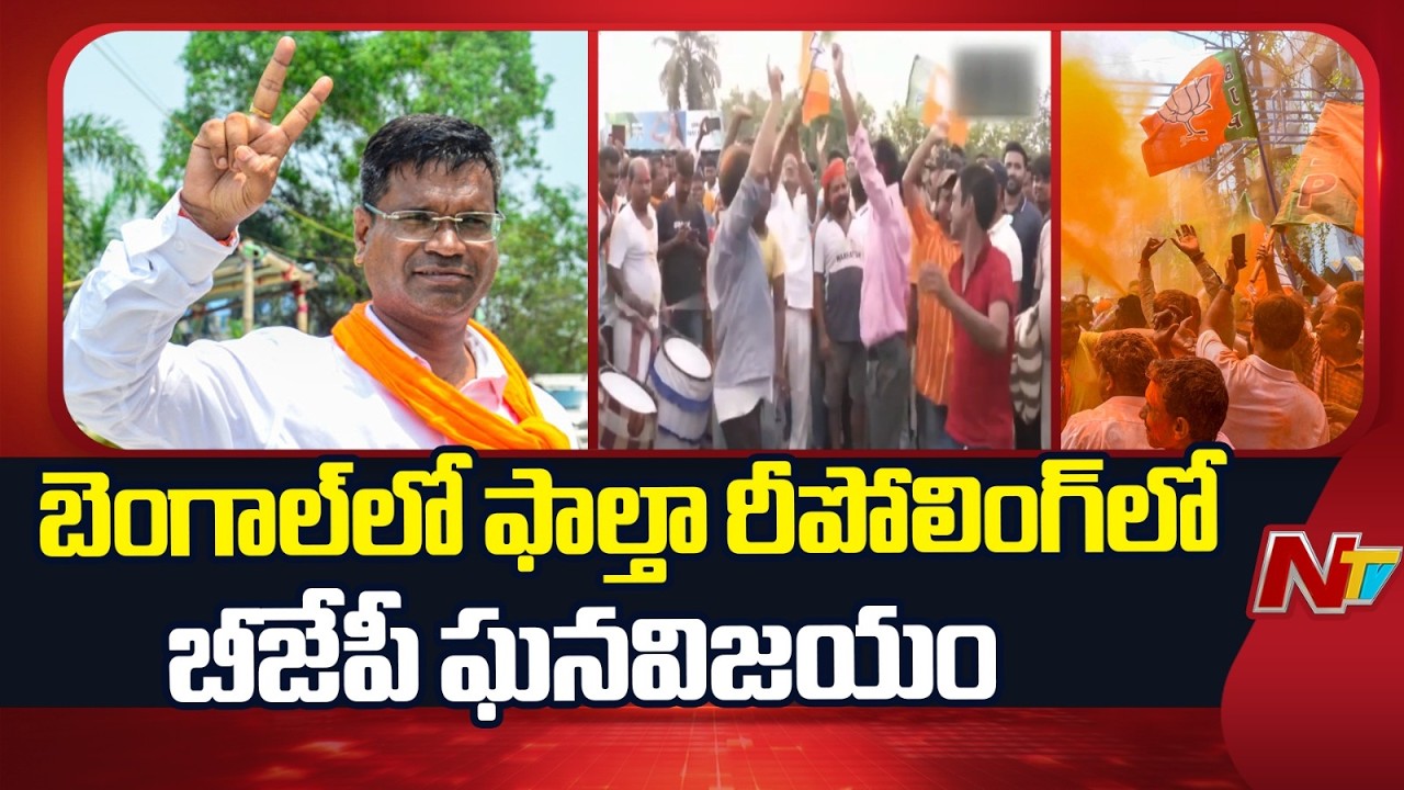 BJP Wins Falta Constituency in West Bengal | NTV Telugu