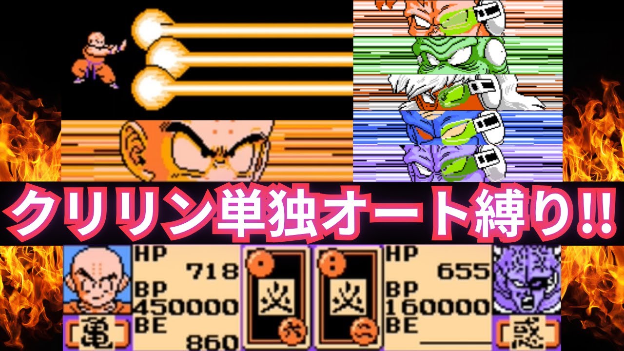 ドラゴンボールZII 激神フリーザ!! クリリン単独オートバトルでギニュー特戦隊に挑む!! #ドラゴンボールz  #なかみーず #激神フリーザ