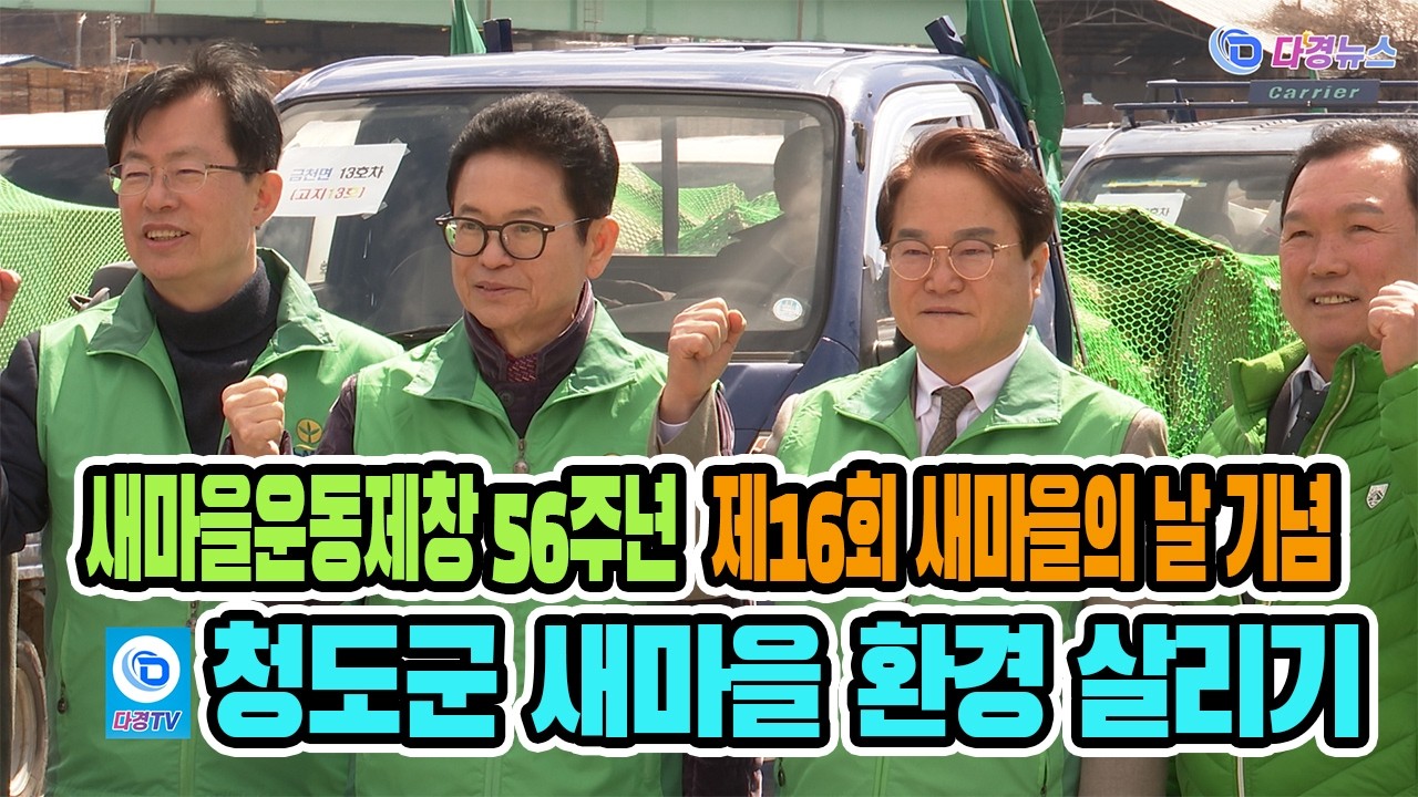청도군 새마을 환경 살리기 2026 03 13