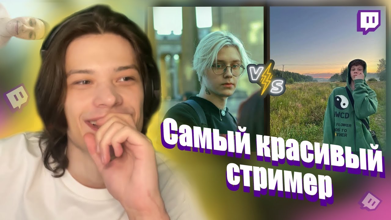 ЮГ 404 ВЫБИРАЕТ САМОГО КРАСИВОГО СТРИМЕРА