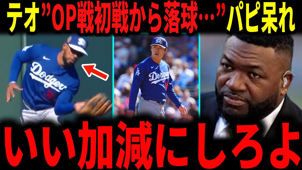 【大谷翔平・山本由伸】ドジャースオープン戦開幕！大谷6年連続安打！山本先発で好投もテオスカー選手の守備ミス落球で物議…デビットオルティスが呆れて物申す