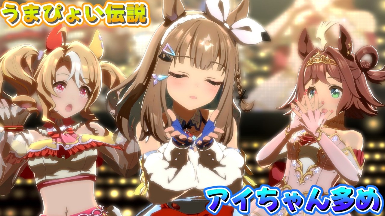 【ウマ娘】アイちゃん多めの「うまぴょい伝説」【4k60fps】