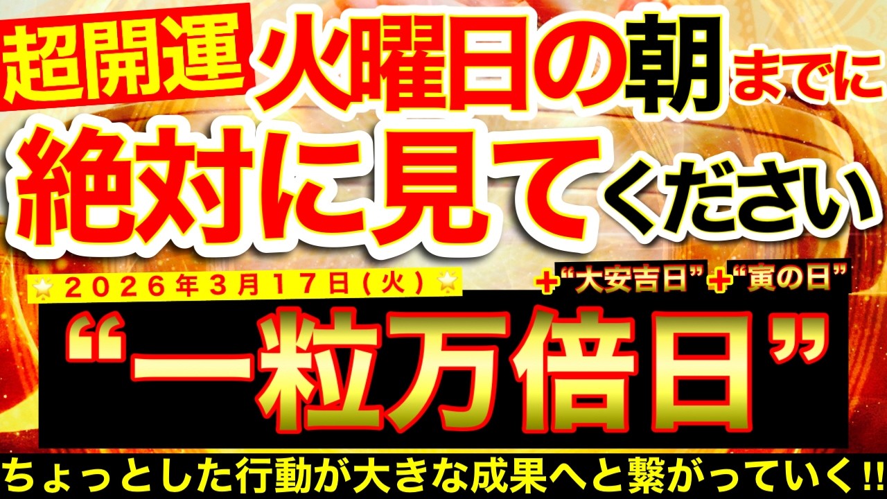 ”一粒万倍日＋大安＋寅の日”の明日の朝までにご覧ください※【2026年3月17日(火)大大吉日】思わぬ幸運続々到来⭐️小さな行動が大きな成果へと繋がっていく！【奇跡が起こる高波動エネルギー・邪気祓い】