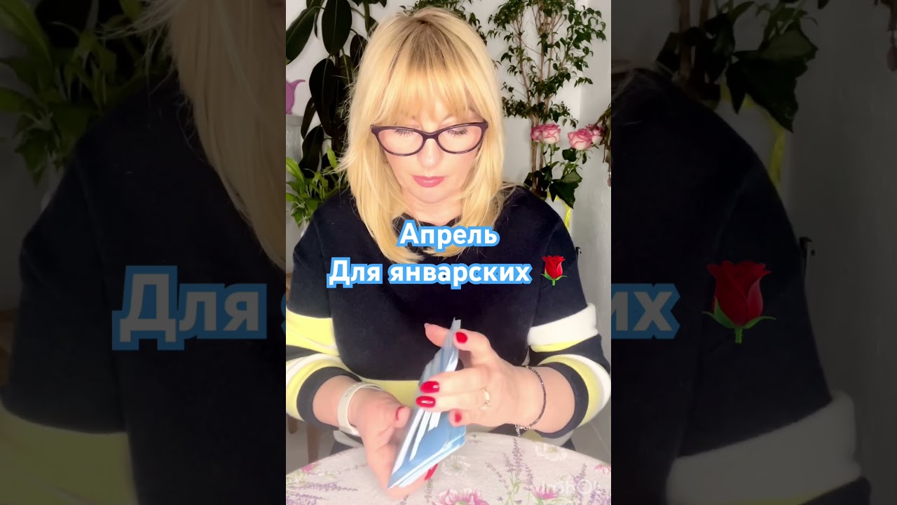 Апрель для рожденных в январе 🌹продолжение внизу по ссылке👇