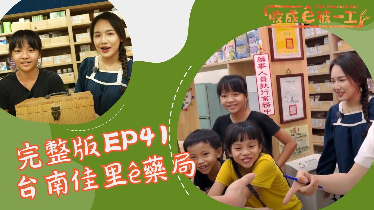 台語 《收成ê彼一工》完整版EP41｜台南佳里ê藥局 ｜兒童節目｜公視台語台