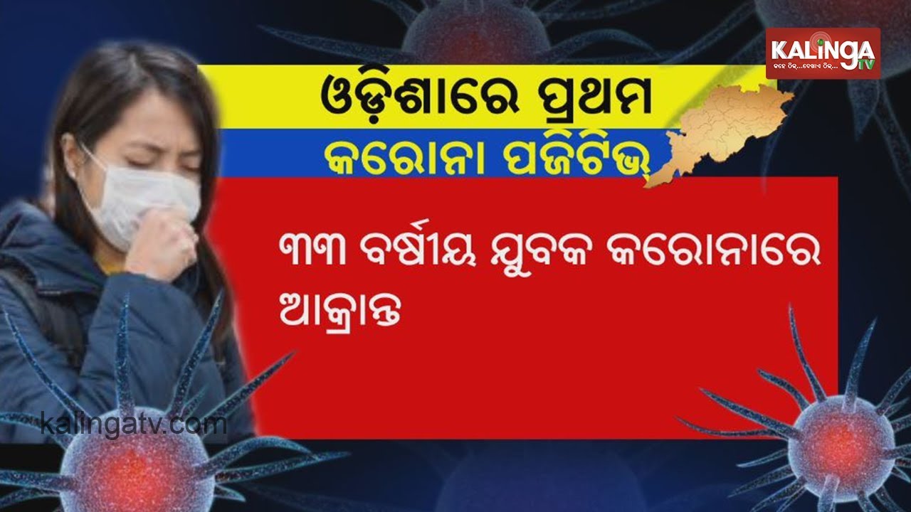 Coronavirus Updates: Odisha Reports First Case From Bhubaneswar