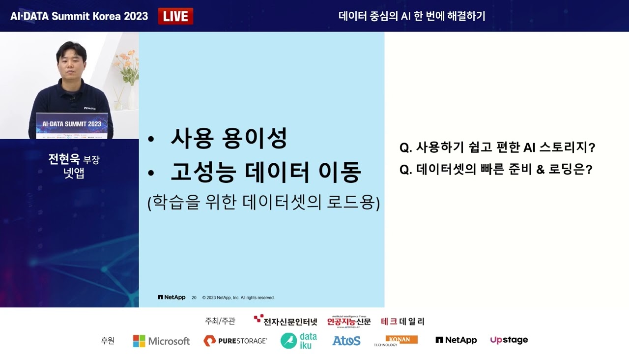 [AI DATA] 넷앱_전현욱_부장