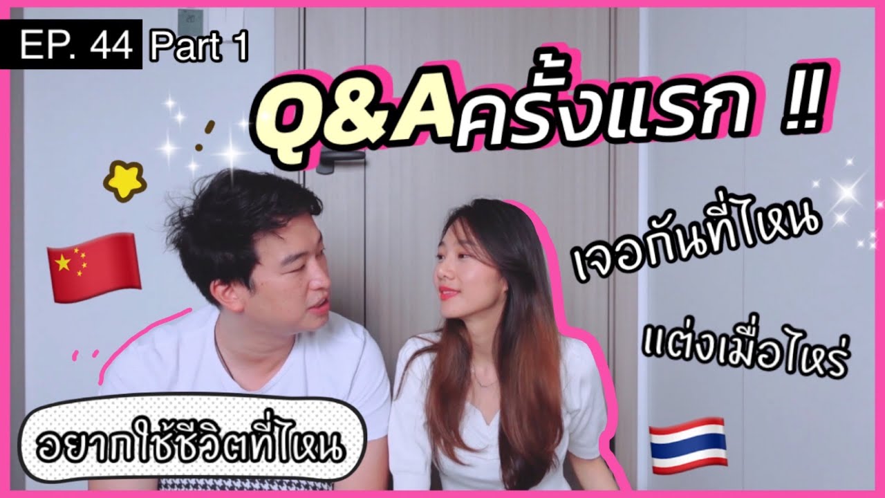 Ep.67 Relationship Q&Aคู่ ครั้งแรก กับแฟนคนจีนเจอกันยังไง อยากอยู่ที่ไหน ทำไมเลือกคนนี้ #แจมจอยจีน