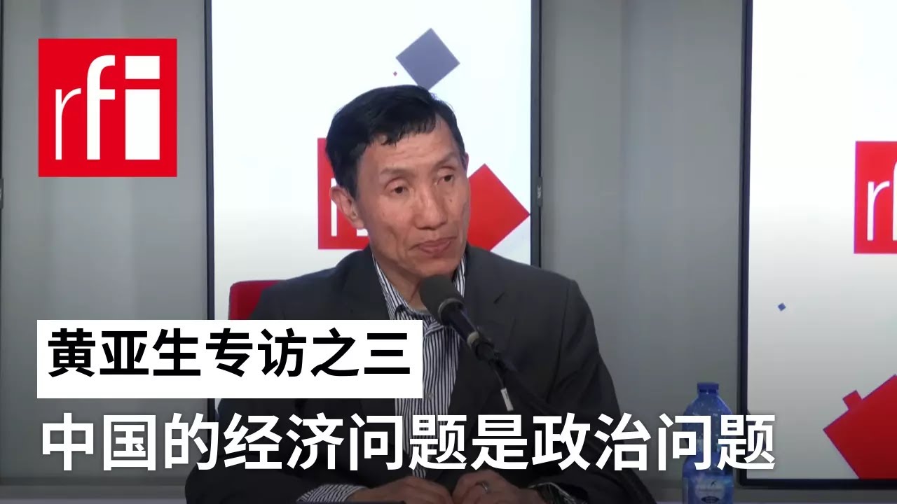 黄亚生专访之三：中国的经济问题是政治问题 &bull; RFI - 法广