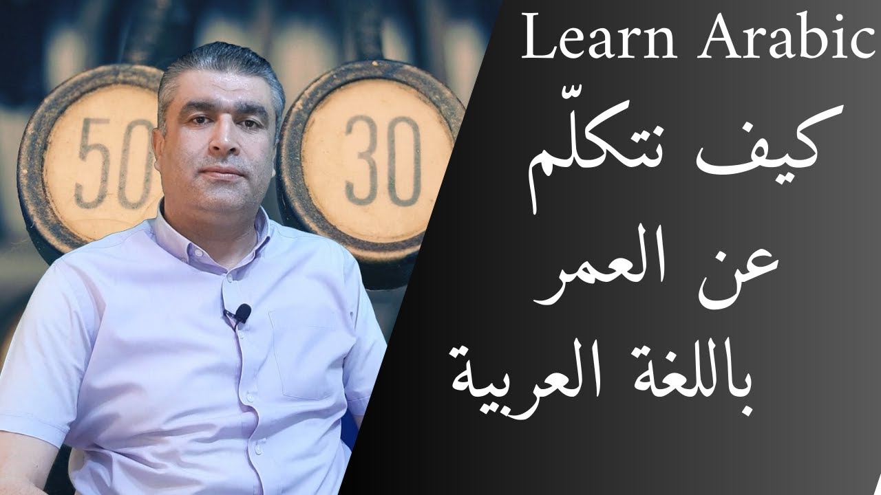 العربية للناطقين بغيرها || كيف تتكلم عن العمر باللغة العربية || Learn Arabic