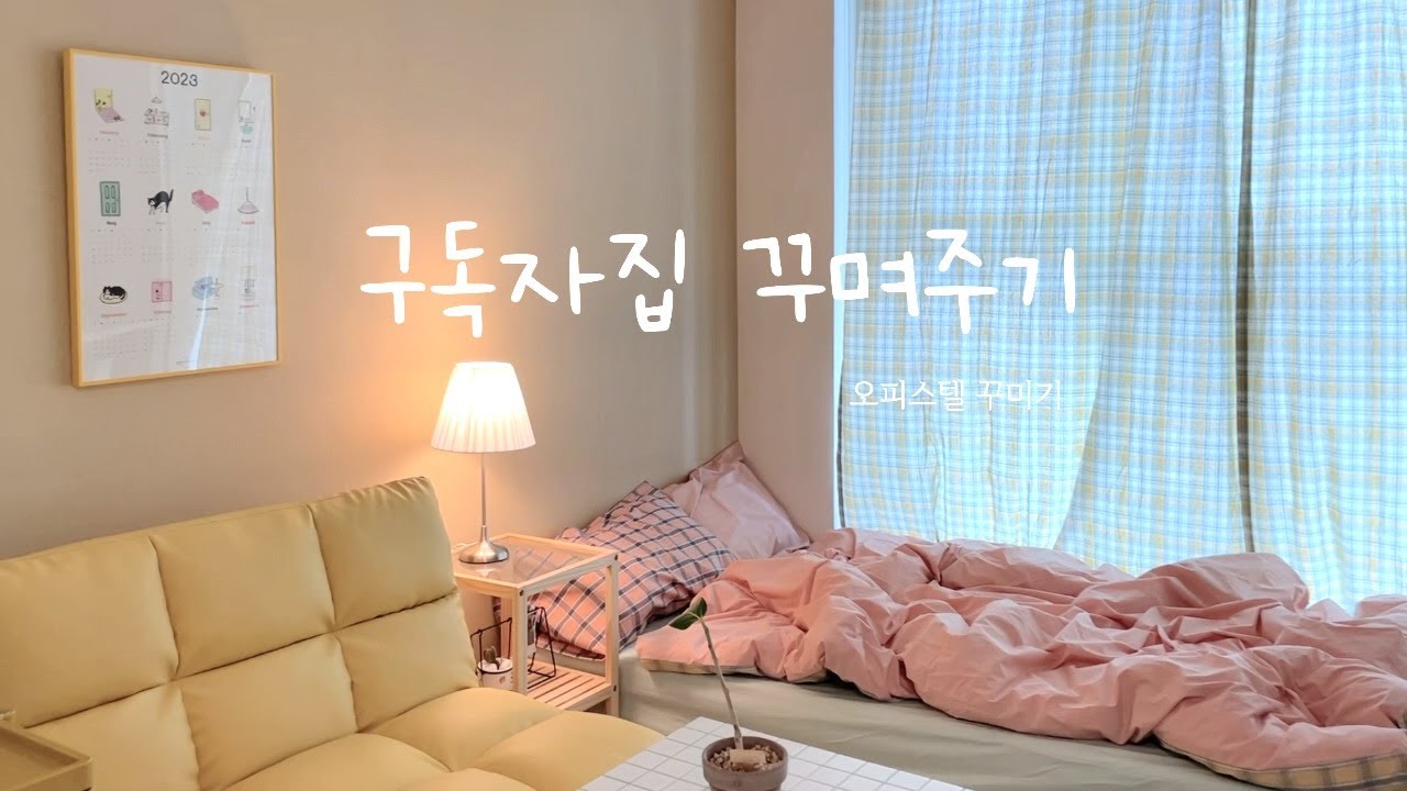 [꾸며주러 가보자굥] EP.5 구독자집 꾸며주기1. 오피스텔 꾸미기💚| 셀프인테리어 | 구독자 이벤트 | 누잠 토퍼 | 몽생드랑 | 마켓비 | 빌트인 꾸미기 | 노랑인테리어