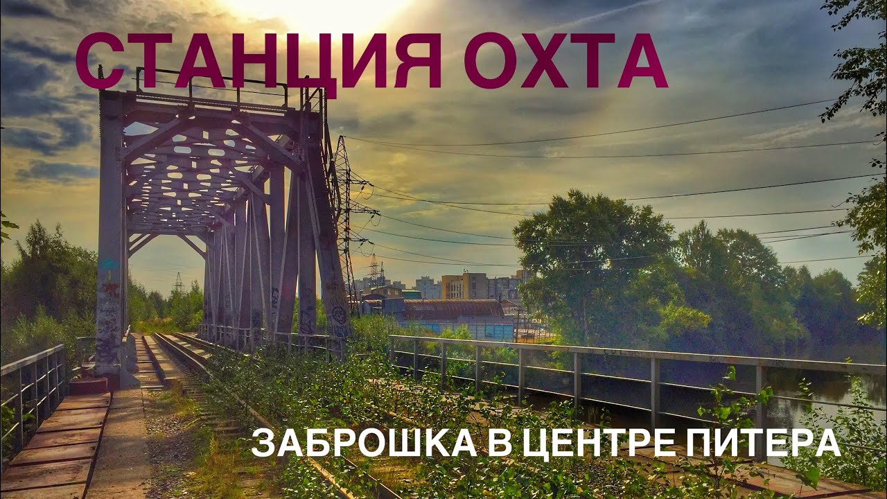 Заброшенная станция Охта. 7-ой вокзал Петербурга