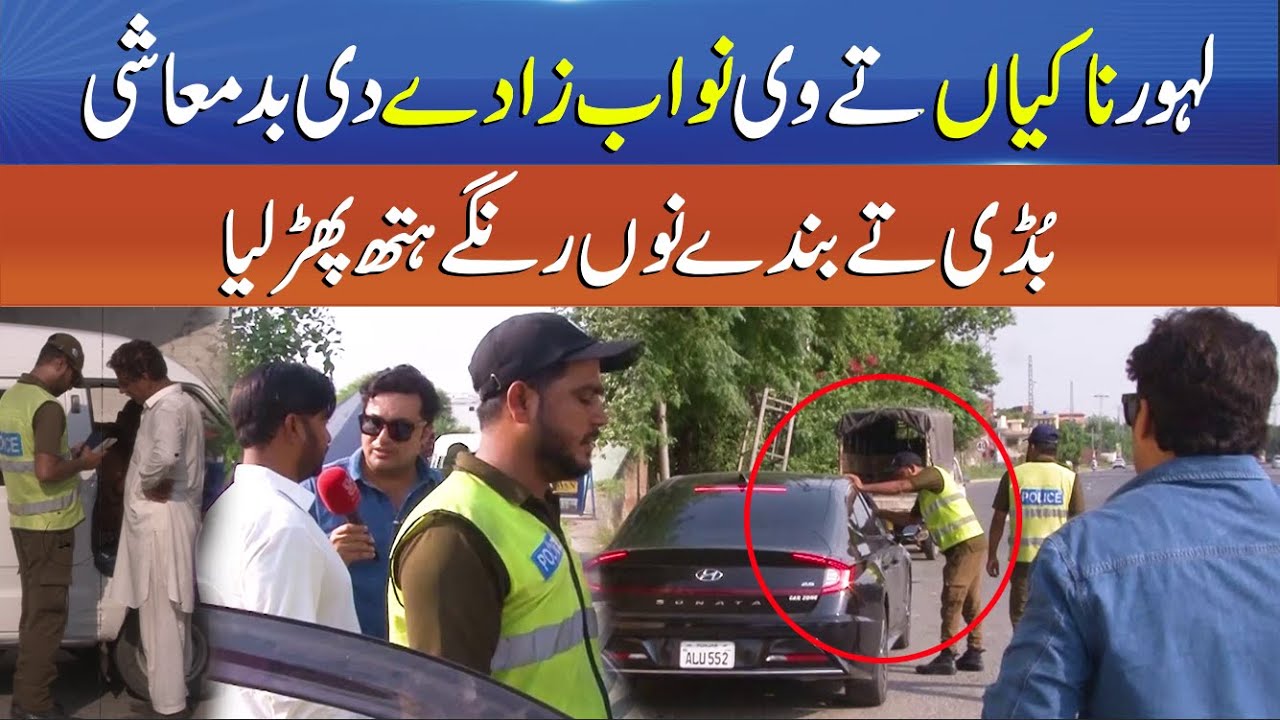 Punjab Alert EP72 - Nawabzada Gangster Style at Lahore Checkpost - Anchor Exposes Nawabzada Thuggery
