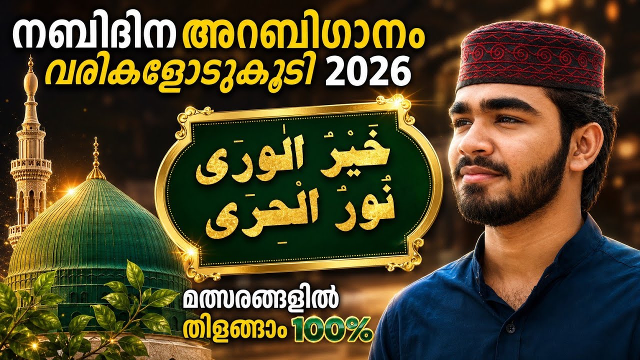 Nabidina Arabic Song Lyrics 2025 nabidina song lyrics I khairal vara I competition arabic song 2025