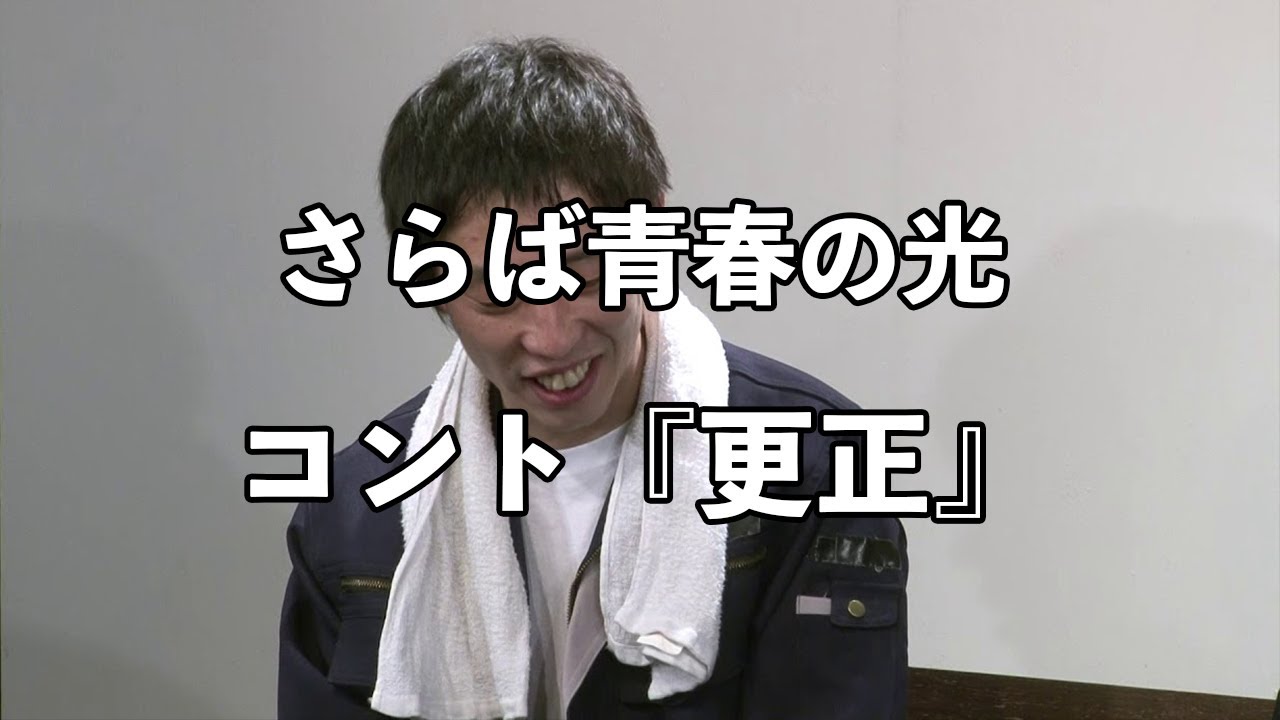 【コント】さらば青春の光 『更生』 / 単独公演『野良野良野良野良』より