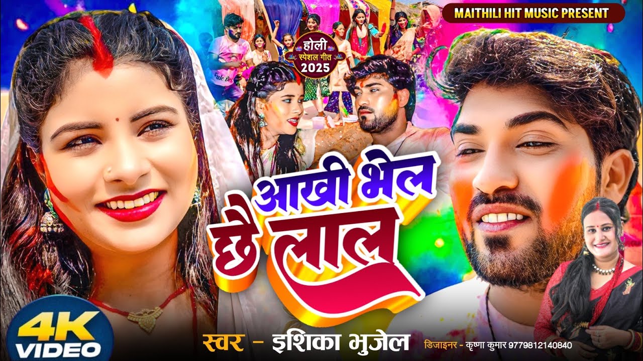 //aakhai bhel chhai  lal//आखी भेल छै लाल // Arun Vijaiya New Maithili Holi Song 2025//