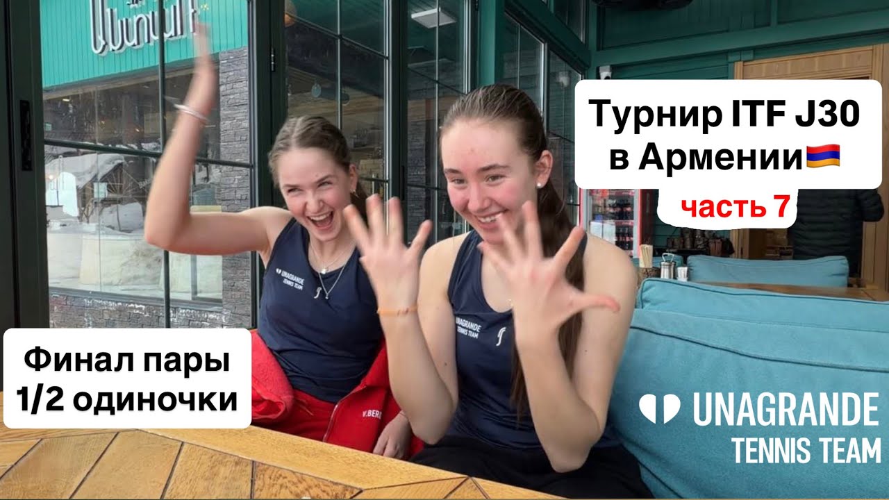 Турниры ITF J30 в Армении🇦🇲 впервые выиграли турнир! 