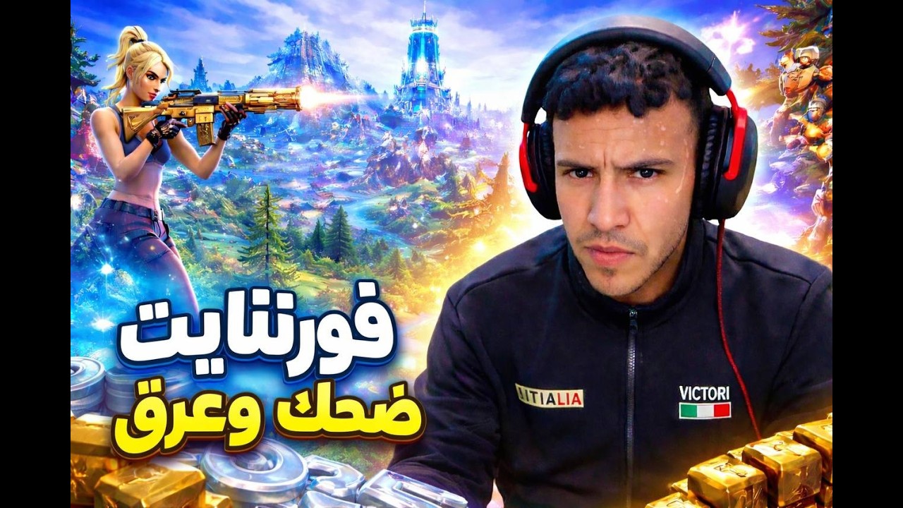 Fortnite•سكواد عشوائي ضحك وعرق 😂