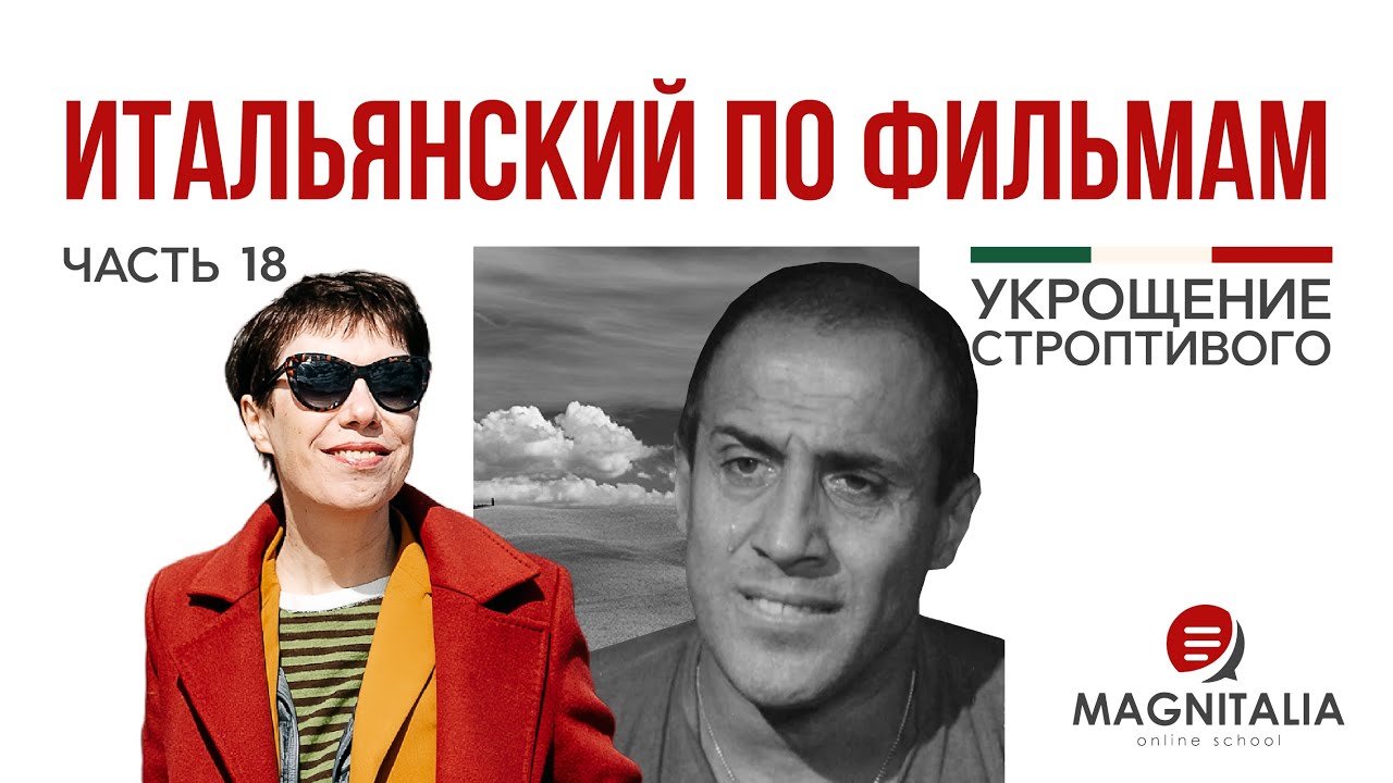 Законы юмора и членовредительство, а еще Челентано дрова колет! Учим итальянский по кино. #италия